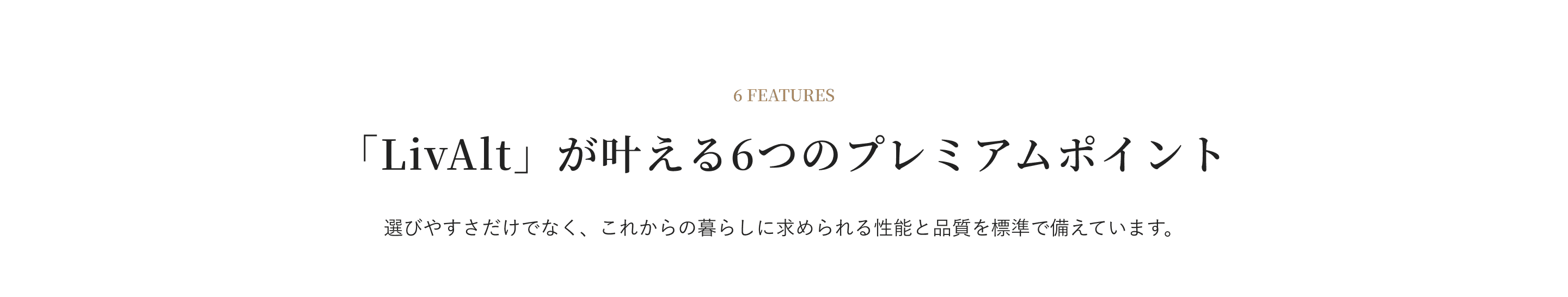 「LivAlt」が叶える6つのプレミアムポイント