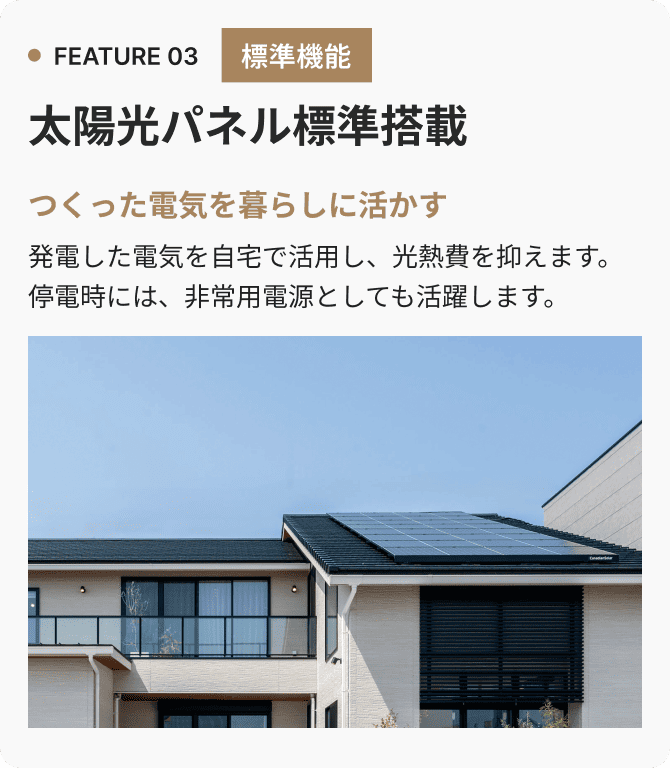 FEATURE 03 太陽光パネル標準搭載