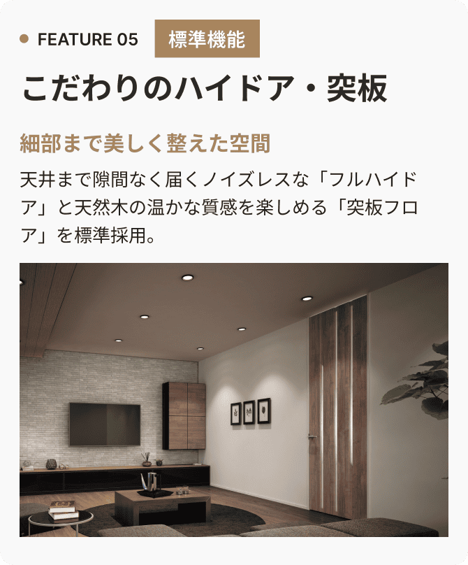 FEATURE 05 こだわりのハイドア・突板