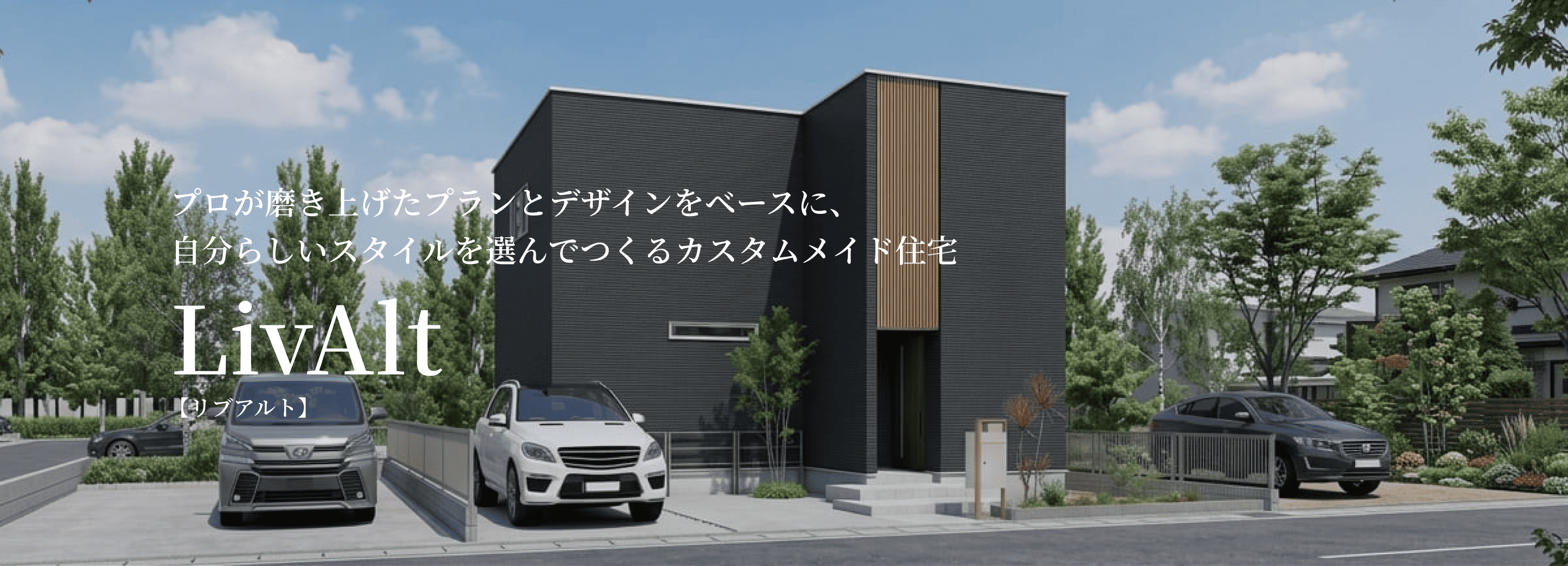 プロが磨き上げたプランとデザインをベースに、自分らしいスタイルを選んでつくるカスタムメイド住宅LivAlt(リブアルト)