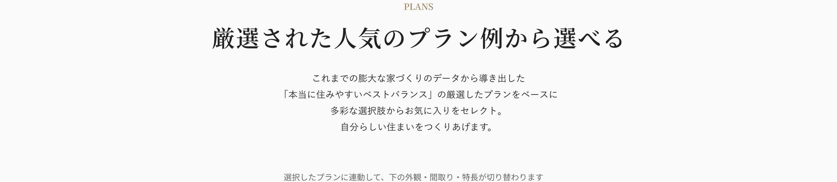 暮らしに合わせて選べる5つのプラン