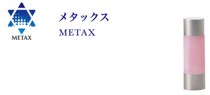 メタック METAX