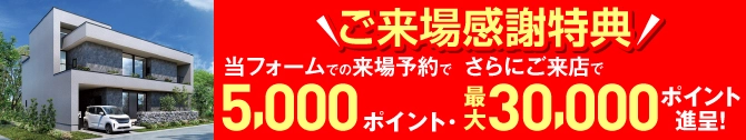 [完全
予約制] WEB来場予約でヤマダポイント10,000円分進呈！！ご来場予約はこちらから