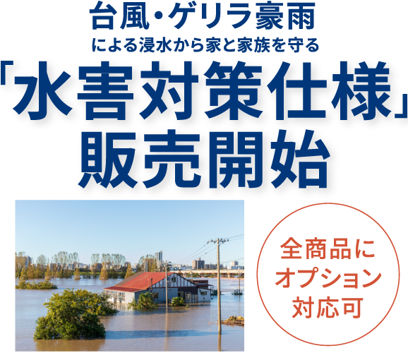 台風・ゲリラ豪雨「水害対策仕様」販売開始による浸水から家と家族を守る