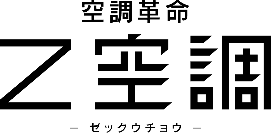 空調革命「Z空調」